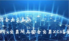 思考一个符合大众和的 如何在OKEx交易所上安全交