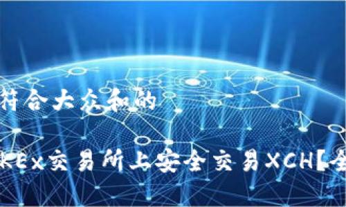 思考一个符合大众和的

 如何在OKEx交易所上安全交易XCH？全方位指南