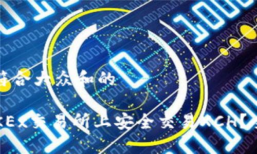 思考一个符合大众和的

 如何在OKEx交易所上安全交易XCH？全方位指南