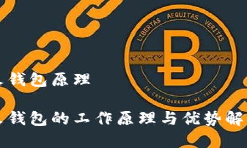 火钱包原理

火钱包的工作原理与优势解析