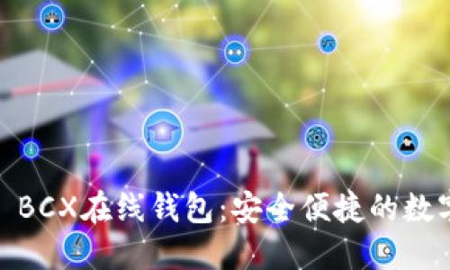 bcx在线钱包

bianji:/bianji BCX在线钱包：安全便捷的数字资产管理利器