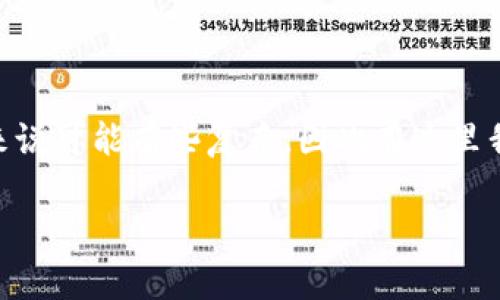 比特币钱包是一个用于存储和管理比特币的工具或软件。它不仅可以帮助用户存储比特币，还可以用于发送和接收比特币交易。比特币钱包的概念对于新手用户来说可能有些复杂，因此在这里我们将深入探讨比特币钱包的不同类型、功能，以及其在实际使用中的重要性。同时，我们也将回应一些常见问题，以帮助用户更好地了解这一关键的加密货币工具。

全面了解比特币钱包及其工作原理
