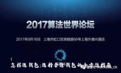 :怎样选钱包：选择合适钱包的全方位指南
