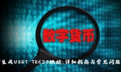 如何生成USDT TRC20地址：详细指南与常见问题解答