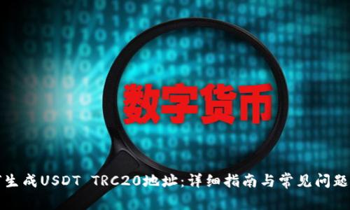 如何生成USDT TRC20地址：详细指南与常见问题解答