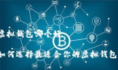 虚拟钱包哪个好如何选择最适合你的虚拟钱包？