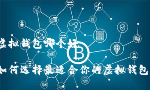 虚拟钱包哪个好

如何选择最适合你的虚拟钱包？