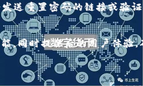    欧意易交易所下载地址及使用指南  / 

 guanjianci  欧意易交易所, 下载地址, 加密货币, 交易平台, 用户指南  /guanjianci 

 在当今互联网金融时代，区块链和加密货币的迅猛发展促使了各种交易平台的出现，其中欧意易交易所因其便捷的用户体验和丰富的功能，受到了不少用户的青睐。那么，如何下载欧意易交易所，使用过程中的注意事项又有哪些呢？本文将给出一个详细的介绍与指导。

 一、欧意易交易所简介 
 欧意易交易所是一个提供多种加密货币交易的平台，主要致力于为用户提供便利、安全的数字资产管理服务。用户可以在此平台上进行比特币、以太坊、莱特币等各类数字货币的交易。该交易所支持多种交易模式，包括现货交易、杠杆交易，并且配备了用户友好的界面，适合不同层次的交易者使用。

 二、欧意易交易所下载地址 
 要下载欧意易交易所，用户可以通过官方网站获取最新的下载链接。首先，确保访问的则是合法的官方网站，以避免下载安装恶意软件或是钓鱼网站。进入官网后，通常会有明显的“下载”按钮，用户只需点击即可根据设备的不同（如安卓、iOS或PC）进行下载。

 除了官网，用户还可以在各大应用商店中搜索“欧意易交易所”并下载安装。通过官方应用商店下载可以确保软件的安全性与稳定性。

 三、如何安全地使用欧意易交易所 
 在使用任何加密货币交易所时，安全始终是首要考虑的因素。对于欧意易交易所，用户可采取以下步骤提高账户的安全性：
ul
    li启用双重认证：在账户设置中启用双重认证，可以有效减少账户被盗的风险。/li
    li定期更换密码：设置一个强密码并定期更新，避免使用简单、易猜的密码。/li
    li保持软件更新：定期检查是否有新版本更新，更新软件以确保应用程序中的安全补丁得以应用。/li
/ul

 此外，避免在公共Wi-Fi网络下进行敏感操作，尽量选择私人、安全的网络连接。

 四、常见问题解答 

 1. 欧意易交易所支持哪些数字货币交易？ 
 欧意易交易所支持多种主流的数字货币交易，例如比特币、以太坊、莱特币等，以及一些小型的山寨币。此交易所还会定期引入新的数字资产，以满足不同用户的交易需求。数据显示，由于其多样的交易对和丰富的市场深度，用户可以体验到更灵活的交易策略。此外，欧意易交易所也可能提供一些独特的项目，用户可以通过平台获得第一手的信息，进行投资。

 2. 如何提高在欧意易交易所的交易效率？ 
 提高交易效率可以从多个方面入手。首先，用户应熟悉平台的用户界面，掌握各种工具和功能，例如止损单、限价单等，以更好地进行交易决策。此外，用户应适时关注市场动态，灵活调整交易策略。为了提高决策的效率，用户可以通过设置技术指标和图表分析来辅助自己的交易判断。通过深入了解市场信息，用户能够更加及时地把握交易机会，从而提高整体的交易效率。

 3. 欧意易交易所的手续费标准是什么？ 
 欧意易交易所的手续费标准通常是根据交易的类型和交易量来决定的。一般来说，现货交易和期货交易的手续费会有所区别，通常现货交易的手续费相对较低。此外，欧意易交易所会根据用户的交易量给予不同的手续费级别。我建议用户在开户前仔细阅读手续费条款，并在交易前对比不同类型的交易成本，以确保能够合理规划交易收益。

 4. 如果忘记了欧意易交易所的登录密码该怎么办？ 
 如果用户忘记了在欧意易交易所的登录密码，可以通过以下步骤找回：首先，进入登录界面，点击“忘记密码”链接。按照页面提示，输入注册时关联的邮箱或手机号，平台会发送重置密码的链接或验证码。用户只需根据提示完成验证并设置新密码。注意，重置密码后应立刻更改为一个强密码，并确保安全保管，不要轻易泄露给他人。

 5. 欧意易交易所是否支持移动设备交易？ 
 是的，欧意易交易所完全支持移动设备交易。用户可以在Android和iOS设备上下载官方应用程序，享受随时随地的交易体验。移动版本的交易所通常会保留网页的主要功能，同时提供后的用户体验，确保在小屏幕上操作仍然便捷。用户在移动设备上进行交易时应同样保持安全意识，注意应用的安全性，并避免在安全性较低的环境中进行交易。

 综上所述，欧意易交易所为用户提供了一个安全、便捷的数字资产交易平台。通过了解下载地址及使用方法，结合安全提示，用户能够更好地享受交易带来的乐趣与收益。