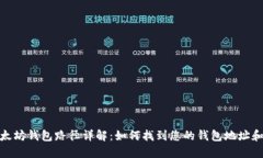 : 以太坊钱包路径详解：如何找到您的钱包地址和