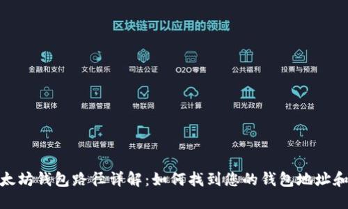 : 以太坊钱包路径详解：如何找到您的钱包地址和私钥