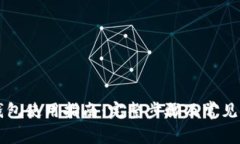 门罗币钱包使用指南：完整步骤及常见问题解析