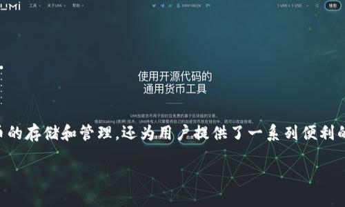 库神钱包(Kusama Wallet)是一种多功能的钱包工具,它不仅支持多种数字货币的存储和管理,还为用户提供了一系列便利的功能。对于希望了解库神钱包支持哪些币种的用户来说,以下是较为详细的介绍。
库神钱包支持哪些币种?全面解析和用户指南