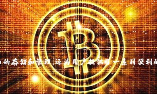 库神钱包(Kusama Wallet)是一种多功能的钱包工具,它不仅支持多种数字货币的存储和管理,还为用户提供了一系列便利的功能。对于希望了解库神钱包支持哪些币种的用户来说,以下是较为详细的介绍。
库神钱包支持哪些币种?全面解析和用户指南