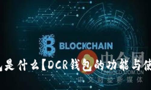 dcr钱包是什么？DCR钱包的功能与使用详解