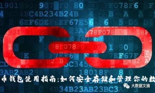 : 比特币钱包使用指南：如何安全存储和管理你的数字货币