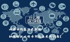 比特币钱包没更新完如何解决比特币钱包未更新