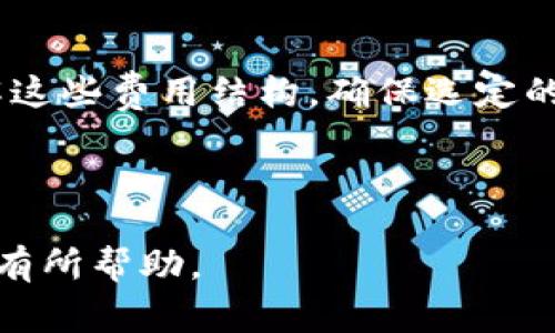 手机钱包的普及与发展

  如何选择适合自己的手机钱包？一文教你全解析！ / 

 guanjianci 手机钱包,电子支付,安全性,手机应用程序,钱包管理 /guanjianci 

随着科技的不断进步和生活方式的变化，手机钱包逐渐成为了我们日常生活中不可或缺的一部分。它不仅实现了支付的便捷性，还为我们的消费管理、预算制定等提供了更多的智能化解决方案。在这篇文章中，我们将深入探讨手机钱包的选择标准、使用技巧以及行业发展的趋势。

手机钱包的概念及功能

手机钱包，顾名思义，是指通过手机应用程序实现支付、收款、账户管理等功能的工具。它的本质是将传统钱包的多种功能整合到一个应用中，用户可以通过智能手机完成各类金融交易。

手机钱包通常具备以下几种功能：电子支付、余额查询、交易记录查询、优惠券管理、积分管理等。通过这些功能，用户不仅可以完成日常购物消费，还可以实现对资金的全面管理。

随着移动支付的逐步普及，更多的商家和服务提供者开始支持手机钱包，如线上购物、线下餐饮、公共交通等。使用手机钱包支付的便捷性，让现代人能够自由地享受购物的乐趣。

选择适合自己的手机钱包的标准

在选择合适的手机钱包时，我们需要考虑多个因素，以下是几个重要的标准：

h4安全性/h4

安全性是选择手机钱包的首要因素。每个用户都希望自己的资金安全得到保障，因此必须选择采用高标准安全加密技术的手机钱包。同时，选择那些提供多重身份验证的应用程序，在发生异常交易时可以及时冻结账户，保护用户资金。在这方面，有些知名的支付平台已经成功地采纳了指纹识别、人脸识别等现代科技，提高了安全性。

h4兼容性与使用体验/h4

兼容性也是一个重要因素，要选择那些可以与不同系统（如iOS、Android）无缝衔接的手机钱包。此外，使用体验应该流畅，界面友好清晰，操作简单。过于复杂的操作可能让用户在使用时感到困惑，进而影响他们对钱包的使用。这也是很多用户挑选手机钱包的重要考虑之一。

h4功能丰富性/h4

不同的手机钱包功能差异较大，用户可以根据自己的需求选择适合的应用。比如，有些用户希望钱包可以支持社交转账或分账分享到朋友，而有些用户则可能更关注积分管理和优惠活动等功能。因此，选择一个能够全面满足需求的手机钱包是最优选择。

h4费用与服务/h4

许多手机钱包在使用过程中可能会收取一定的服务费用，包括转账手续费、提现手续费等。用户在选择时应了解各个应用的收费标准，并作出性价比的判断。此外，优质的客户服务也是非常重要的，及时的反馈能帮助用户解决使用中的问题。

h4支付渠道的多样性/h4

最后，还要关注手机钱包支持的支付渠道。好的手机钱包应该可以与多种银行卡、信用卡等信用工具进行绑定，提供灵活的支付方式。同时，支持多种消费场景（如线下购物、线上支付等）将能显著提升用户体验。

手机钱包的使用技巧

为了能够更好地使用手机钱包，用户可以参考以下几个使用技巧：

h4定期检查账户安全/h4

用户需要定期检查账户的交易记录，确保没有异常交易。可以根据手机钱包的一些设置，开启异常交易的通知功能，及时获取账户动态。发现问题后，应迅速联系钱包客服处理，防止更大的财务损失。

h4合理管理资金/h4

使用手机钱包时，建议用户设置预算，合理管理资金。大多数手机钱包都可以记录你的消费情况，用户可以根据这些数据分析自己的消费习惯，合理规划个人预算。同时，将零钱分配到不同的数字账户中，也能帮助某些用户更好地管理家庭财务。

h4利用优惠活动/h4

手机钱包通常会与商家合作推出一些促销活动，用户可以用这些优惠折扣来进行消费。在购买时，要关注钱包推送的各种促销活动，合理利用这些优惠，尽量让每一笔消费都物有所值。

h4学习新功能/h4

随着科技的进步，各大手机钱包不断推出新功能。用户可以时常关注钱包的更新情况，学习并利用这些新功能，提升使用体验。例如，某些钱包推出的投资理财功能，能够帮助用户进行更聪明的资产配置。

h4备份重要信息/h4

在使用手机钱包时，备份重要信息极为重要。许多钱包都提供了账户信息的导出和备份功能，用户应定期备份财务信息，避免因手机丢失或应用故障导致数据丢失。

手机钱包未来发展的趋势

随着金融科技的快速发展，手机钱包的未来发展趋势也是多元化的。以下是可能出现的一些趋势：

h4智能化/h4

未来的手机钱包将更加智能化。例如，利用机器学习与数据分析技术，钱包能够根据用户的消费记录和行为模式，为其提供更加个性化的金融服务，帮助用户做出更精确的消费决定。比如，有些钱包可能提供智能提醒功能，提示用户即将到期的优惠、账单等，以增强用户使用体验。

h4更多的金融产品整合/h4

未来，手机钱包可能不仅限于支付和管理功能，而是将更多的金融产品整合进来，包括投资、理财、保险等多样化的金融服务。这样的整合能够为用户提供一站式的金融服务，提升用户黏性。

h4区块链与数字货币/h4

随着区块链技术的发展，未来的手机钱包也可能会拓展到数字货币的管理领域。用户将能够通过手机钱包轻松管理和交易多种数字货币，这对金融市场以及用户的投资决策都有着深远的影响。

h4更广的应用场景/h4

随着物联网与智能设备的发展，未来的手机钱包也将融入更多的应用场景，包括智能家居消费、交通出行等。用户将只需通过自己的手机钱包即可完成各类支付，真正实现消费无处不在。

h4社会化支付/h4

未来，社交元素也将融入手机钱包。例如，用户可以通过钱包直接向朋友转账、进行集资或者进行小额借贷等社交行为，这种个性化的支付方式可能会吸引更多用户加入。

常见的相关问题

手机钱包安全吗？

随着移动支付的广泛应用，很多用户都会担心自己使用手机钱包时的安全性。确实，安全问题一直以来都是用户最为关心的议题之一。选择一个安全性高的手机钱包是非常重要的，不同的手机钱包采用的安全技术和防护措施是有差异的。一般来说，选择那些有良好口碑和信誉的平台，有着成熟的用户反馈机制及严格的安全监测，一般不容易出现安全故障。

使用过程中，用户也应该加强自我的安全意识，比如定期更换登录密码、不随便分享个人信息，对于重要操作（如大额交易）要使用多重认证等方式提高安全性。这些措施都能有效减少安全隐患。

手机钱包是否支持离线支付？

对于很多用户而言，离线支付功能也是手机钱包的一个重要考量点。一些手机钱包支持 NFC（近场通信）技术，可以实现离线支付，但这需要商家和终端设备具备相应条件。用户在选择手机钱包时可以关注其是否支持 NFC 及离线支付功能，必要时进行相应的设备准备，如NFC标签等。

怎么保证手机钱包的交易隐私？

隐私保护是手机钱包使用中的一个重要方面。为了保障用户隐私，手机钱包在设计时通常会采取高标准的加密技术。用户在使用时，也可以采取一些保护措施，如定期更换密码，避免在公共网络下进行支付等。此外，选择那些透明程度高、清晰说明隐私政策的钱包应用，将有助用户更好地保护自己的信息隐私。

手机钱包怎样管理账务？

账务管理是手机钱包提供的一项很实用的功能。用户可以通过钱包应用查看自己的消费记录、收入来源以及余额变动等信息，许多钱包还会提供消费分析和消费图表等功能，帮助用户管理日常支出。

除了基础的统计功能，用户还可以设置不同的消费计划，便于个人或家庭的较大预算管理。同时，通过主动登录查看财务信息，能够及时发现并纠正未经允许的交易，减少不必要的损失。

手机钱包的费用如何？

大多数的手机钱包应用在使用过程中可能会收取相关费用，包括提现手续费、转账手续费等。需要注意的是，各个钱包的收费标准不尽相同，用户在选择时要仔细了解这些费用结构，确保选定的手机钱包在费用上是符合自己需求的。

许多手机钱包为了吸引用户加入，会在一定期限内免除某些交易的手续费。在使用过程中了解并掌握这些优惠信息，将能为用户节省不少开支。

综上所述，手机钱包已成为现代生活中不可或缺的一部分，学会合理选择与使用，可以为我们的消费及理财提供极大的便利。希望本文对您在选择和使用手机钱包时有所帮助。