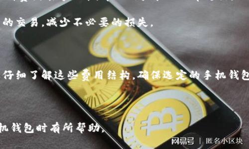 手机钱包的普及与发展

  如何选择适合自己的手机钱包？一文教你全解析！ / 

 guanjianci 手机钱包,电子支付,安全性,手机应用程序,钱包管理 /guanjianci 

随着科技的不断进步和生活方式的变化，手机钱包逐渐成为了我们日常生活中不可或缺的一部分。它不仅实现了支付的便捷性，还为我们的消费管理、预算制定等提供了更多的智能化解决方案。在这篇文章中，我们将深入探讨手机钱包的选择标准、使用技巧以及行业发展的趋势。

手机钱包的概念及功能

手机钱包，顾名思义，是指通过手机应用程序实现支付、收款、账户管理等功能的工具。它的本质是将传统钱包的多种功能整合到一个应用中，用户可以通过智能手机完成各类金融交易。

手机钱包通常具备以下几种功能：电子支付、余额查询、交易记录查询、优惠券管理、积分管理等。通过这些功能，用户不仅可以完成日常购物消费，还可以实现对资金的全面管理。

随着移动支付的逐步普及，更多的商家和服务提供者开始支持手机钱包，如线上购物、线下餐饮、公共交通等。使用手机钱包支付的便捷性，让现代人能够自由地享受购物的乐趣。

选择适合自己的手机钱包的标准

在选择合适的手机钱包时，我们需要考虑多个因素，以下是几个重要的标准：

h4安全性/h4

安全性是选择手机钱包的首要因素。每个用户都希望自己的资金安全得到保障，因此必须选择采用高标准安全加密技术的手机钱包。同时，选择那些提供多重身份验证的应用程序，在发生异常交易时可以及时冻结账户，保护用户资金。在这方面，有些知名的支付平台已经成功地采纳了指纹识别、人脸识别等现代科技，提高了安全性。

h4兼容性与使用体验/h4

兼容性也是一个重要因素，要选择那些可以与不同系统（如iOS、Android）无缝衔接的手机钱包。此外，使用体验应该流畅，界面友好清晰，操作简单。过于复杂的操作可能让用户在使用时感到困惑，进而影响他们对钱包的使用。这也是很多用户挑选手机钱包的重要考虑之一。

h4功能丰富性/h4

不同的手机钱包功能差异较大，用户可以根据自己的需求选择适合的应用。比如，有些用户希望钱包可以支持社交转账或分账分享到朋友，而有些用户则可能更关注积分管理和优惠活动等功能。因此，选择一个能够全面满足需求的手机钱包是最优选择。

h4费用与服务/h4

许多手机钱包在使用过程中可能会收取一定的服务费用，包括转账手续费、提现手续费等。用户在选择时应了解各个应用的收费标准，并作出性价比的判断。此外，优质的客户服务也是非常重要的，及时的反馈能帮助用户解决使用中的问题。

h4支付渠道的多样性/h4

最后，还要关注手机钱包支持的支付渠道。好的手机钱包应该可以与多种银行卡、信用卡等信用工具进行绑定，提供灵活的支付方式。同时，支持多种消费场景（如线下购物、线上支付等）将能显著提升用户体验。

手机钱包的使用技巧

为了能够更好地使用手机钱包，用户可以参考以下几个使用技巧：

h4定期检查账户安全/h4

用户需要定期检查账户的交易记录，确保没有异常交易。可以根据手机钱包的一些设置，开启异常交易的通知功能，及时获取账户动态。发现问题后，应迅速联系钱包客服处理，防止更大的财务损失。

h4合理管理资金/h4

使用手机钱包时，建议用户设置预算，合理管理资金。大多数手机钱包都可以记录你的消费情况，用户可以根据这些数据分析自己的消费习惯，合理规划个人预算。同时，将零钱分配到不同的数字账户中，也能帮助某些用户更好地管理家庭财务。

h4利用优惠活动/h4

手机钱包通常会与商家合作推出一些促销活动，用户可以用这些优惠折扣来进行消费。在购买时，要关注钱包推送的各种促销活动，合理利用这些优惠，尽量让每一笔消费都物有所值。

h4学习新功能/h4

随着科技的进步，各大手机钱包不断推出新功能。用户可以时常关注钱包的更新情况，学习并利用这些新功能，提升使用体验。例如，某些钱包推出的投资理财功能，能够帮助用户进行更聪明的资产配置。

h4备份重要信息/h4

在使用手机钱包时，备份重要信息极为重要。许多钱包都提供了账户信息的导出和备份功能，用户应定期备份财务信息，避免因手机丢失或应用故障导致数据丢失。

手机钱包未来发展的趋势

随着金融科技的快速发展，手机钱包的未来发展趋势也是多元化的。以下是可能出现的一些趋势：

h4智能化/h4

未来的手机钱包将更加智能化。例如，利用机器学习与数据分析技术，钱包能够根据用户的消费记录和行为模式，为其提供更加个性化的金融服务，帮助用户做出更精确的消费决定。比如，有些钱包可能提供智能提醒功能，提示用户即将到期的优惠、账单等，以增强用户使用体验。

h4更多的金融产品整合/h4

未来，手机钱包可能不仅限于支付和管理功能，而是将更多的金融产品整合进来，包括投资、理财、保险等多样化的金融服务。这样的整合能够为用户提供一站式的金融服务，提升用户黏性。

h4区块链与数字货币/h4

随着区块链技术的发展，未来的手机钱包也可能会拓展到数字货币的管理领域。用户将能够通过手机钱包轻松管理和交易多种数字货币，这对金融市场以及用户的投资决策都有着深远的影响。

h4更广的应用场景/h4

随着物联网与智能设备的发展，未来的手机钱包也将融入更多的应用场景，包括智能家居消费、交通出行等。用户将只需通过自己的手机钱包即可完成各类支付，真正实现消费无处不在。

h4社会化支付/h4

未来，社交元素也将融入手机钱包。例如，用户可以通过钱包直接向朋友转账、进行集资或者进行小额借贷等社交行为，这种个性化的支付方式可能会吸引更多用户加入。

常见的相关问题

手机钱包安全吗？

随着移动支付的广泛应用，很多用户都会担心自己使用手机钱包时的安全性。确实，安全问题一直以来都是用户最为关心的议题之一。选择一个安全性高的手机钱包是非常重要的，不同的手机钱包采用的安全技术和防护措施是有差异的。一般来说，选择那些有良好口碑和信誉的平台，有着成熟的用户反馈机制及严格的安全监测，一般不容易出现安全故障。

使用过程中，用户也应该加强自我的安全意识，比如定期更换登录密码、不随便分享个人信息，对于重要操作（如大额交易）要使用多重认证等方式提高安全性。这些措施都能有效减少安全隐患。

手机钱包是否支持离线支付？

对于很多用户而言，离线支付功能也是手机钱包的一个重要考量点。一些手机钱包支持 NFC（近场通信）技术，可以实现离线支付，但这需要商家和终端设备具备相应条件。用户在选择手机钱包时可以关注其是否支持 NFC 及离线支付功能，必要时进行相应的设备准备，如NFC标签等。

怎么保证手机钱包的交易隐私？

隐私保护是手机钱包使用中的一个重要方面。为了保障用户隐私，手机钱包在设计时通常会采取高标准的加密技术。用户在使用时，也可以采取一些保护措施，如定期更换密码，避免在公共网络下进行支付等。此外，选择那些透明程度高、清晰说明隐私政策的钱包应用，将有助用户更好地保护自己的信息隐私。

手机钱包怎样管理账务？

账务管理是手机钱包提供的一项很实用的功能。用户可以通过钱包应用查看自己的消费记录、收入来源以及余额变动等信息，许多钱包还会提供消费分析和消费图表等功能，帮助用户管理日常支出。

除了基础的统计功能，用户还可以设置不同的消费计划，便于个人或家庭的较大预算管理。同时，通过主动登录查看财务信息，能够及时发现并纠正未经允许的交易，减少不必要的损失。

手机钱包的费用如何？

大多数的手机钱包应用在使用过程中可能会收取相关费用，包括提现手续费、转账手续费等。需要注意的是，各个钱包的收费标准不尽相同，用户在选择时要仔细了解这些费用结构，确保选定的手机钱包在费用上是符合自己需求的。

许多手机钱包为了吸引用户加入，会在一定期限内免除某些交易的手续费。在使用过程中了解并掌握这些优惠信息，将能为用户节省不少开支。

综上所述，手机钱包已成为现代生活中不可或缺的一部分，学会合理选择与使用，可以为我们的消费及理财提供极大的便利。希望本文对您在选择和使用手机钱包时有所帮助。