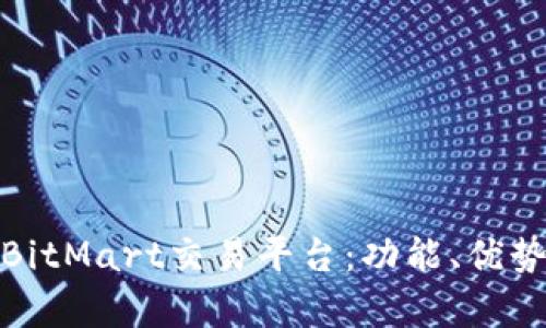 : 全面解析BitMart交易平台：功能、优势与使用指导