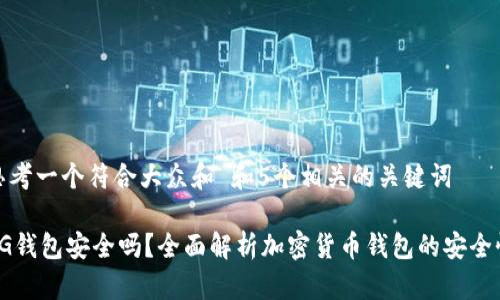 思考一个符合大众和 和5个相关的关键词

CG钱包安全吗？全面解析加密货币钱包的安全性