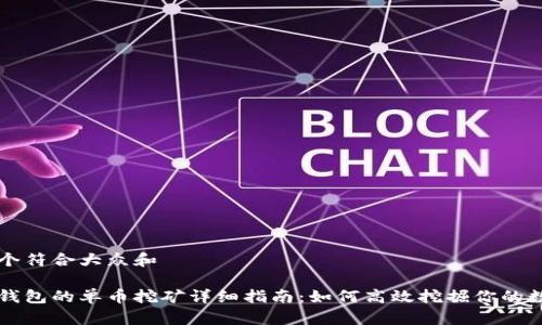 思考一个符合大众和

比特派钱包的单币挖矿详细指南：如何高效挖掘你的数字资产