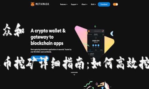 思考一个符合大众和

比特派钱包的单币挖矿详细指南：如何高效挖掘你的数字资产