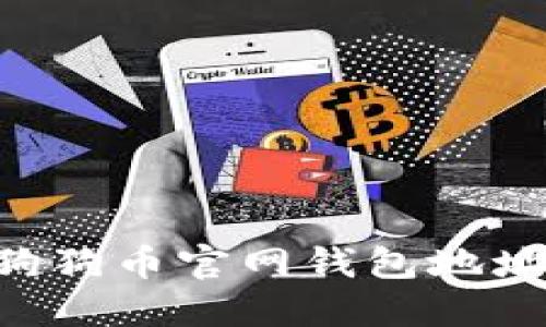 如何获取狗狗币官网钱包地址：详细指南