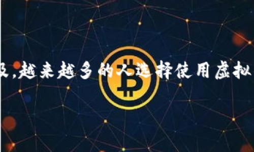 虚拟钱包是一种数字支付工具，可以存储和管理在线交易和付款。随着科技的发展和电子商务的普及，越来越多的人选择使用虚拟钱包进行日常消费和资金管理。接下来，我们将详细探讨虚拟钱包的具体用途，以及与之相关的问题。

虚拟钱包的用途及其在现代生活中的重要性