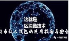  比特币私人钱包的使用指南与安全策略