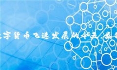 五行币对接央行成功的主题无疑引起了广泛的关