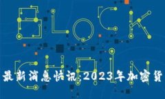: 币圈今日最新消息快讯：2023年加密货币市场动