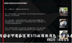 如何安全下载和使用BTS比特股钱包：全方位指南