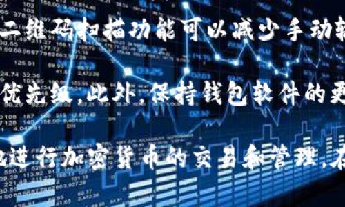   Litecoin钱包下载：简单步骤与安全指南 / 

 guanjianci Litecoin, 钱包下载, 加密货币, 数字资产, 安全性 /guanjianci 

随着加密货币的快速发展，越来越多的人开始关注和使用不同的数字货币。而在这其中，Litecoin（莱特币）以其快速的交易速度和较低的交易费用吸引了众多用户。如果你也是对Litecoin感兴趣并希望下载相应钱包的人，本文将为你提供详尽的下载步骤、安全性考量和常见问题解答。

什么是Litecoin钱包？
Litecoin钱包是用于存储、发送和接收Litecoin（LTC）的一种软件工具。与普通的钱包不同，Litecoin钱包是专门为加密货币设计的，以应对其独特的安全性和隐私需求。用户可以通过这种钱包管理他们的数字资产及交易记录。

Litecoin是一种基于区块链的开放源代码的加密货币，它在2011年由Charlie Lee创建。Litecoin借鉴了比特币的许多特征，但提出了一些改进，例如更快的区块生成时间和不同的挖矿算法（Scrypt）。用户需要Litecoin钱包来进行各种操作，包括存储、转账以及兑换等。

为什么选择Litecoin钱包？
选择Litecoin钱包的原因有很多。首先，Litecoin的交易速度较快，区块生成时间为2.5分钟，比比特币的10分钟快得多。这意味着用户能够更快地完成交易。其次，Litecoin的交易费用相对较低，非常适合日常小额交易。

此外，Litecoin还具有较为成熟的技术支持和社区基础。随着越来越多的商家和服务商接受Litecoin作为支付方式，其应用场景也在不断扩展。使用Litecoin钱包，用户可以轻松地管理和发送他们的Litecoin，同时享受安全、快速的交易体验。

如何下载Litecoin钱包？
下载Litecoin钱包的步骤非常简单。首先，你需要访问Litecoin官网（litecoin.org），在主页上找到下载链接。根据你的操作系统（Windows、macOS或Linux）选择合适的版本进行下载。

下载完成后，双击安装包进行安装。安装过程相对简单，按照提示进行操作即可。如果你使用的是手机设备，可以在App Store或Google Play搜索“Litecoin Wallet”进行下载安装。

安装完成后，你需要创建一个钱包账号。这通常涉及到设置一个强密码，确保安全。如果你是初次使用加密货币钱包，务必记住你的密码，并考虑将私钥备份到安全位置，以防丢失。

Litecoin钱包的安全性
安全性是用户使用Litecoin钱包时非常关注的问题。一个好的Litecoin钱包应当具备高等级的安全特性。首先，选择一个开源钱包是比较安全的选择，因为开源代码能够经过专业人士的审查，保障其安全性。

同时，用户应当启用双因素认证（2FA）功能。这一种额外的安全措施，可以为账户添加一层保护。在设置时，通常需要绑定手机号码和下载一个身份验证应用，让每次登录都需要输入一次性验证码。

避免使用公共Wi-Fi进行钱包操作，以防止信息泄露。在移动钱包方面，用户应定期更新应用程序，以确保钱包中的安全漏洞及时被修复。此外，建议使用硬件钱包存储大量的Litecoin，以获得更高的安全性。

常见的问题与解答
1. 如何找回丢失的Litecoin钱包？
丢失Litecoin钱包的情况并不罕见，通常情况下，用户是在更换设备或误删应用时发生的。要想找回丢失的钱包，有几个步骤可以尝试：

首先，确认你是否备份了钱包地址和私钥。在很多Litecoin钱包中，用户可以将这些信息导出到一个文本文件中。在丢失钱包之前，用户应该有足够的警觉性进行阶段性备份。尝试查找这些文件，重新导入钱包信息，便有机会恢复资金。

如果没有备份信息，也不要放弃，可以去Litecoin的相关论坛或者社区寻求帮助。专业的技术人员可能会提供一些方法帮助你找回丢失的钱包。需要注意的是，在这种情况下，请不要随便下载第三方软件，以免上当受骗。

2. Litecoin钱包是否安全？
Litecoin钱包的安全性取决于多种因素，包括钱包的类型、用户的使用习惯和设定等。一般来说，开源钱包的安全性相对较高，因为其安全代码可以供开发者和研究人员审查。用户在选择钱包时，应该选择一些知名且信任度高的钱包，例如Litecoin官方钱包或其他经过验证的第三方钱包。

此外，用户个人的安全习惯同样重要。定期更新钱包程序、设置复杂密码、开启双因素认证、避免在不安全的网络下操作，都是提高安全性的必要步骤。在大多数情况下，只要遵循这些建议，Litecoin钱包的安全性是值得信赖的。

3. 如何选择Litecoin钱包？
选择Litecoin钱包时，用户应该关注多个方面，包括安全性、使用方便性和支持功能。市场上有很多不同类型的Litecoin钱包，主要分为软件钱包和硬件钱包。软件钱包更适合日常小额转账，而硬件钱包则适合存储大量资产。

在选择时，建议考虑钱包的支持平台（如PC、手机或网页版）、用户评价、更新频率等因素。此外，钱包的开发者团队的背景和技术实力也是重要的考虑内容。综合这些因素，选择一个符合自己需求的钱包，才能确保交易的安全与便捷。

4. 如何确保我的Litecoin钱包资金安全？
为了确保Litecoin钱包中的资金安全，用户可以采取多种安全措施。首先，确保钱包中使用强密码，并定期修改。此外，启用双因素认证（2FA）可以为账号提供额外保护。这种做法在登录时需要输入手机上收到的一次性验证码。

其次，定期备份钱包信息，特别是私钥和助记词，防止因丢失设备而无法恢复。在没有网络的环境下，离线存储这些信息是比较安全的做法。此外，使用硬件钱包也是一个有效的选择，将大部分资产存放于硬件设备中，尽量减少受到网络攻击的风险。

5. Litecoin钱包转账时需要注意什么？
在使用Litecoin钱包进行转账时，用户需要关注以下几点：首先，确保输入正确的接收地址，因一旦转账成功是无法撤回的。使用二维码扫描功能可以减少手动输入错误的机会。

其次，关注网络拥堵情况，Litecoin的交易费用是根据网络情况动态调整的。在网络拥堵时，建议适当增加手续费，以确保交易的优先级。此外，保持钱包软件的更新，有助于软件在转账时更加稳定和高效。遵循这些注意事项，可以避免不必要的损失，提升资金安全性。

总之，Litecoin钱包是管理Litecoin资产的重要工具。通过正确的下载方式、安全性设定以及了解常见问题，用户可以更加安心地进行加密货币的交易和管理。在激烈的数字货币市场中，安全和便捷是用户最关心的，因此选择一个合适的Litecoin钱包，尤为重要。