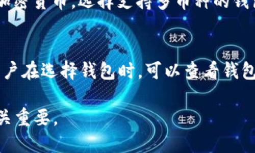   狗狗币钱包更新会带来哪些变化与影响？ / 

 guanjianci 狗狗币, 钱包更新, 加密货币, 数字钱包, 钱包安全 /guanjianci 

在区块链和加密货币的世界中，钱包的更新是一个重要且常见的现象。对于狗狗币来说，它的钱包更新不仅与技术改进有关，还可能影响用户体验、安全性以及交易费用等诸多方面。本文将深入探讨狗狗币钱包更新所带来的变化，以及这些变化对普通用户的意义。同时，我们也将回答一些可能与此主题相关的问题，以增强读者的理解。

狗狗币钱包更新的主要内容

狗狗币钱包的更新通常涉及多个方面，包括但不限于安全性提升、用户界面的改善、功能的添加与等。首先，安全性是数字钱包最为关键的部分之一。钱包更新常常修复原有版本中的安全漏洞，以防止黑客攻击、资金损失。其次，用户界面的改进旨在提升用户体验，使得普通用户在操作时更加流畅、直观，特别是对于那些不太熟悉加密货币的新人来说，简洁友好的界面能够大大降低学习成本。

此外，狗狗币钱包的更新可能还包括一些新功能的引入，例如增加对更多区块链资产的支持，或者交易速度和减少交易费用。这些功能的添加都能提升钱包的可用性和灵活性，进一步增强用户忠诚度。如果钱包能够支持更广泛的加密资产，用户的交易选择将会更加多样化，钱包也将成为他们管理数字资产的主要工具。

更新后的钱包功能具体有哪些增益？

更新后的狗狗币钱包通常会提供多项新功能或者现有功能，特别是在提高交易的安全性和流畅度方面。比如，一个重要的更新可能包括引入对多签名地址的支持。这意味着，用户需要多个密钥才能进行交易，这样在一定程度上可以避免由于单个私钥泄露而导致的资金损失。

同时，钱包更新还可能引入更优秀的交易记录管理功能，让用户能够更清晰地查看到自己的所有交易历史，这不仅能够帮助用户更好地管理资金，还能够提高用户的透明度和信任感。此外，更新也可以增强与其他区块链网络的兼容性，使得狗狗币钱包能够与其他大多数加密货币钱包互通，增强了其灵活性和适用性。

对于用户来说，钱包更新后的安全性如何提升？

安全性是狗狗币钱包更新中最为关注的一个方面。钱包开发者会定期评估现有版本的安全性，发现并修复漏洞。更新后的钱包可能会采用更先进的加密技术，例如改良 AES 加密算法，确保用户的数据和资产能够得到更好的保护。同时，安全性的提升还包括引入更为严格的身份验证机制，例如双重身份验证（2FA），确保只有经过用户确认的设备或个人能够访问钱包。

此外，更新后的钱包可能还会加强对网络钓鱼和恶意软件的防护。通过用户教育和软件更新，钱包会提醒用户警惕可疑的链接或应用，避免由于用户疏忽而导致的财产损失。随着加密货币市场的增长，各种形式的网络诈骗也日益严重，因此钱包的安全性提升对于保护用户资产尤为重要。

钱包更新后如何影响交易费用和效率？

交易费用和效率是狗狗币钱包更新中另一个不可忽视的方面。市场上不同钱包的交易费用结构千差万别，因此改善钱包的费用率可以提升用户的使用体验。更新后的钱包可能会交易确认机制，使得用户的交易能够在最短的时间内得到确认，特别是在网络繁忙时。此外，钱包更新还可以引入动态费用调整机制，帮助用户在网络拥堵时，合理选择费用水平，以确保交易的及时处理。

效率的提升不仅体现在更快的交易确认上，还可能包括用户操作的简化。例如，通过合并交易、批量支付等功能，用户可以在一次操作中处理多笔交易，这样不仅提升了用户的操作效率，也减少了一次性手续费的支出。总之，钱包更新不仅对费用结构进行，也在一定程度上提高了操作效率。

用户如何应对钱包更新带来的变化？

对于普通用户来说，狗狗币钱包的更新可能会带来新的使用体验和要求，因此，用户需要及时适应这些变化。首先，在钱包更新后，用户应该仔细阅读更新日志，这样能够帮助他们了解新版本中提供的功能或者修复的缺陷，从而更好地利用新特性。

其次，用户在更新后，建议尝试使用新功能进行交易，比如多签名功能，这样能够帮助用户提升资金的安全性。同时，用户也应关注钱包软件的安全性，选择正规的更新渠道，以避免下载恶意软件导致资产损失。

最后，用户还可以在使用钱包的过程中，将自己的体验反馈给开发者，从而促使下一次更新能够更加贴近用户的需求。这种互动不仅让用户的声音被听到，还能够帮助狗狗币钱包进一步完善其功能与安全性。

可能相关的问题

1. 狗狗币钱包更新后是否会导致用户资产丢失？
2. 如果用户不及时更新钱包，会影响使用吗？
3. 狗狗币钱包更新是否会增加使用的复杂性？
4. 如何选择合适的狗狗币钱包？
5. 狗狗币的钱包安全性与其他加密货币钱包相比如何？

问题一：狗狗币钱包更新后是否会导致用户资产丢失？
对于许多用户而言，资产的安全始终是最重要的。钱包更新通常是为了修复漏洞和提升安全性，但有些用户担心，如果在更新过程中出现错误，可能会导致资产丢失。在一般情况下，开发团队会经过严格的测试，确保更新的版本不会影响在钱包中存储的资产。无论何时，用户在更新钱包之前始终应该采取必要的安全措施，确保备份重要的私钥及助记词。
在更新过程中，如果出现意外，如更新失败或软件故障，资产通常仍然会在区块链上保留，但用户可能无法访问钱包。应对这类情况，用户可以查看开发团队提供的支持文档或寻求客服支持。这强调了定期备份私钥和钱包文件的重要性，确保在遭遇技术问题时，仍然能够找回资产。

问题二：如果用户不及时更新钱包，会影响使用吗？
对于狗狗币钱包而言，定期更新是确保软件性能和安全性的关键。如果用户选择不更新钱包，可能会面临多种潜在风险。例如，未更新的版本可能存在未修复的安全漏洞，黑客可能利用这些漏洞攻击钱包，造成资产损失。同时，随着区块链技术的发展，钱包的老版本可能不能兼容某些新功能或交易协议，进而影响用户的正常使用。虽然有些旧版本可能在短期内继续运行，但长时间不更新会使用户在使用过程中无法享受新功能和性能，因此强烈建议用户及时更新。

问题三：狗狗币钱包更新是否会增加使用的复杂性？
尽管加密货币的使用通常被认为相对复杂，但钱包更新的目的之一就是提升用户体验，减少使用的复杂性。一般来说，开发团队会根据用户的反馈对用户界面进行改善，使操作更加友好。然而，对于某些老用户来说，新增的功能可能需要一定的学习曲线，但整体而言，钱包更新应当是为了让整个流程更为简单高效。如果用户发现更新后的钱包使用体验变差，建议尝试查看帮助文档或访问社区论坛获取支持。

问题四：如何选择合适的狗狗币钱包？
选择狗狗币钱包时，用户应考虑多个因素。首先是安全性。钱包应提供多重安全机制，包括强密码保护和双重身份验证。其次是易用性。用户界面应直观，方便新手快速上手。此外，还需考虑兼容性。若用户同时持有多种加密货币，选择支持多币种的钱包将更加便利。最后，要查看社区和用户反馈，了解该钱包的可靠程度。进行全面的比较和调查将有助于选出最合适的钱包。

问题五：狗狗币的钱包安全性与其他加密货币钱包相比如何？
狗狗币钱包的安全性通常与其他主流加密货币钱包相比都表现不错。与比特币和以太坊相比，狗狗币的开发团队也注重安全性，因此在更新和维护上，有效修复漏洞和引入新技术增强防护。不同钱包的安全性各异，用户在选择钱包时，可以查看钱包的官方文档，了解其安全措施的具体内容。总的来说，确保选择一个被广泛认可并具有良好社区支持的钱包将是保障资产安全的重要提升。

经过对狗狗币钱包更新的深入探讨，可以看出其重要性及对用户的影响。定期更新钱包不仅可以提升用户的使用体验，还能为他们提供更好的安全保障。在快速发展的加密货币市场中，保持钱包更新对于用户而言至关重要。