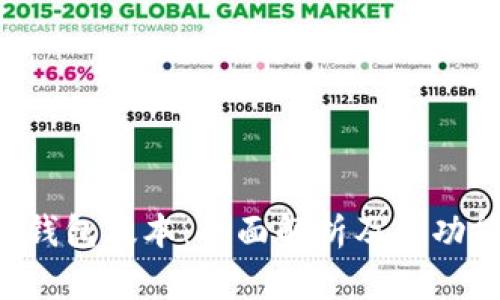  库神钱包版本：全面解析及其功能特色