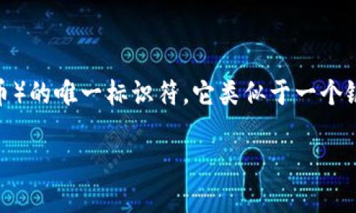 太坊钱包地址是指一个用于存储和管理以太币（ETH）及各种基于以太坊区块链的数字资产（如代币）的唯一标识符。它类似于一个银行账户号码，用户可以通过这个地址接收和发送加密货币。以下是关于太坊钱包地址的详细介绍。

深入了解太坊钱包地址及其运作机制