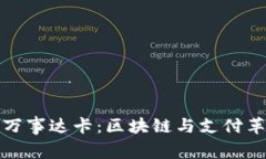 : 中本聪与万事达卡：区块链与支付革命的交汇点