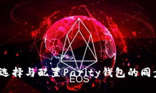 : 如何选择与配置Parity钱包的同步节点？