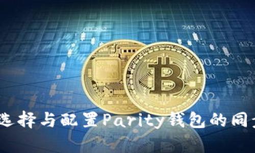 : 如何选择与配置Parity钱包的同步节点？