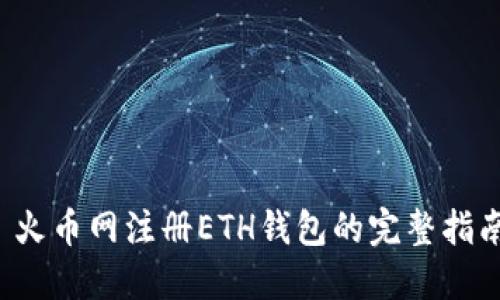  火币网注册ETH钱包的完整指南
