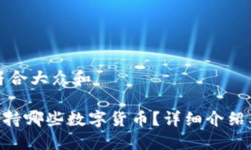 思考一个符合大众和

 IM钱包支持哪些数字货币？详细介绍及使用指南