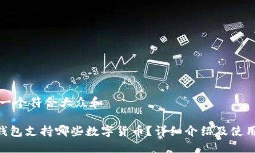 思考一个符合大众和
IM钱包支持哪些数字货币?详细介绍及使用指南