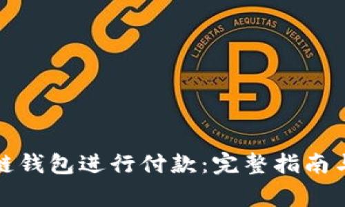 如何使用区块链钱包进行付款：完整指南与常见问题解答