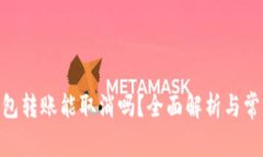 imToken钱包转账能取消吗？全面解析与常见问题解