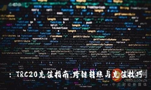 : TRC20充值指南：跨链转账与充值技巧