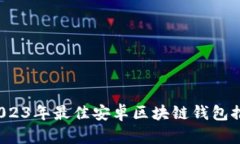  2023年最佳安卓区块链钱包推荐