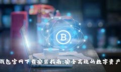 BitKeep钱包官网下载安装指南：安全高效的数字资