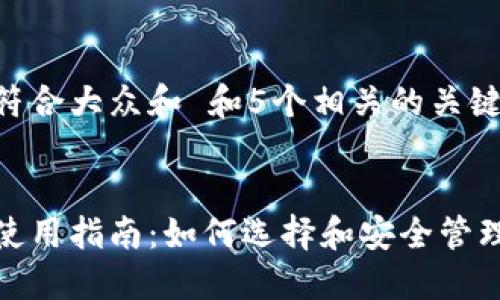 思考一个符合大众和 和5个相关的关键词


在线钱包使用指南：如何选择和安全管理数字钱包