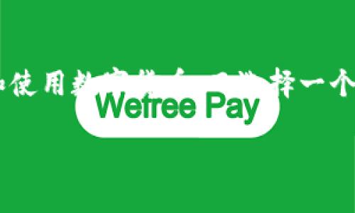 波宝钱包是一个数字货币钱包，支持多种数字资产的管理和交易。随着区块链技术的发展，越来越多的人开始关注和使用数字货币，而选择一个合适的钱包显得尤为重要。接下来，我们将详细介绍波宝钱包的使用方法、功能，以及如何安全地进行数字资产管理。

波宝钱包使用指南：快速上手，安全管理你的数字资产