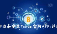 如何下载和安装Token官网APP：详细指南